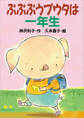 ぷぷぷうプウタは一年生
