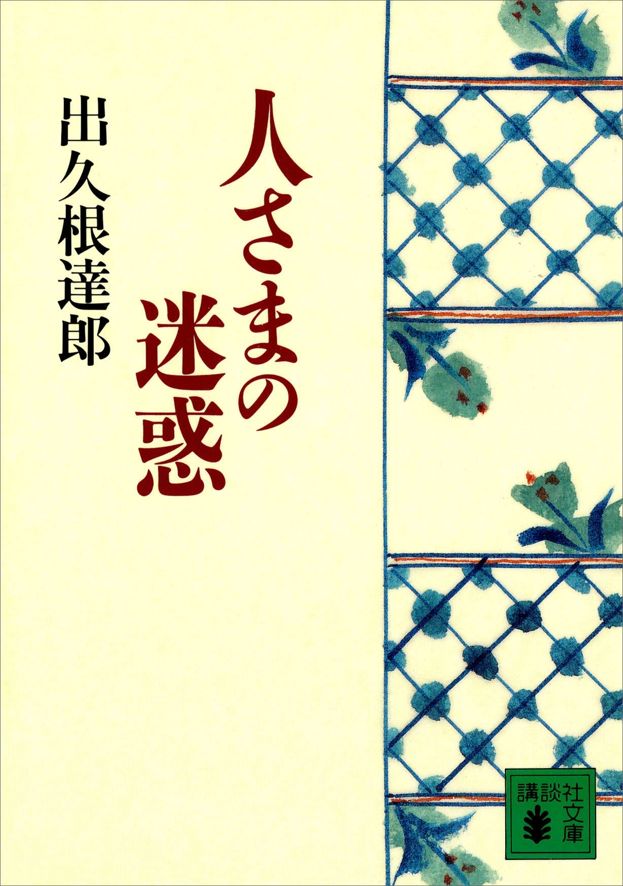 人さまの迷惑