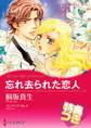 忘れ去られた恋人【特典付き】