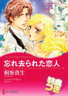 忘れ去られた恋人【特典付き】