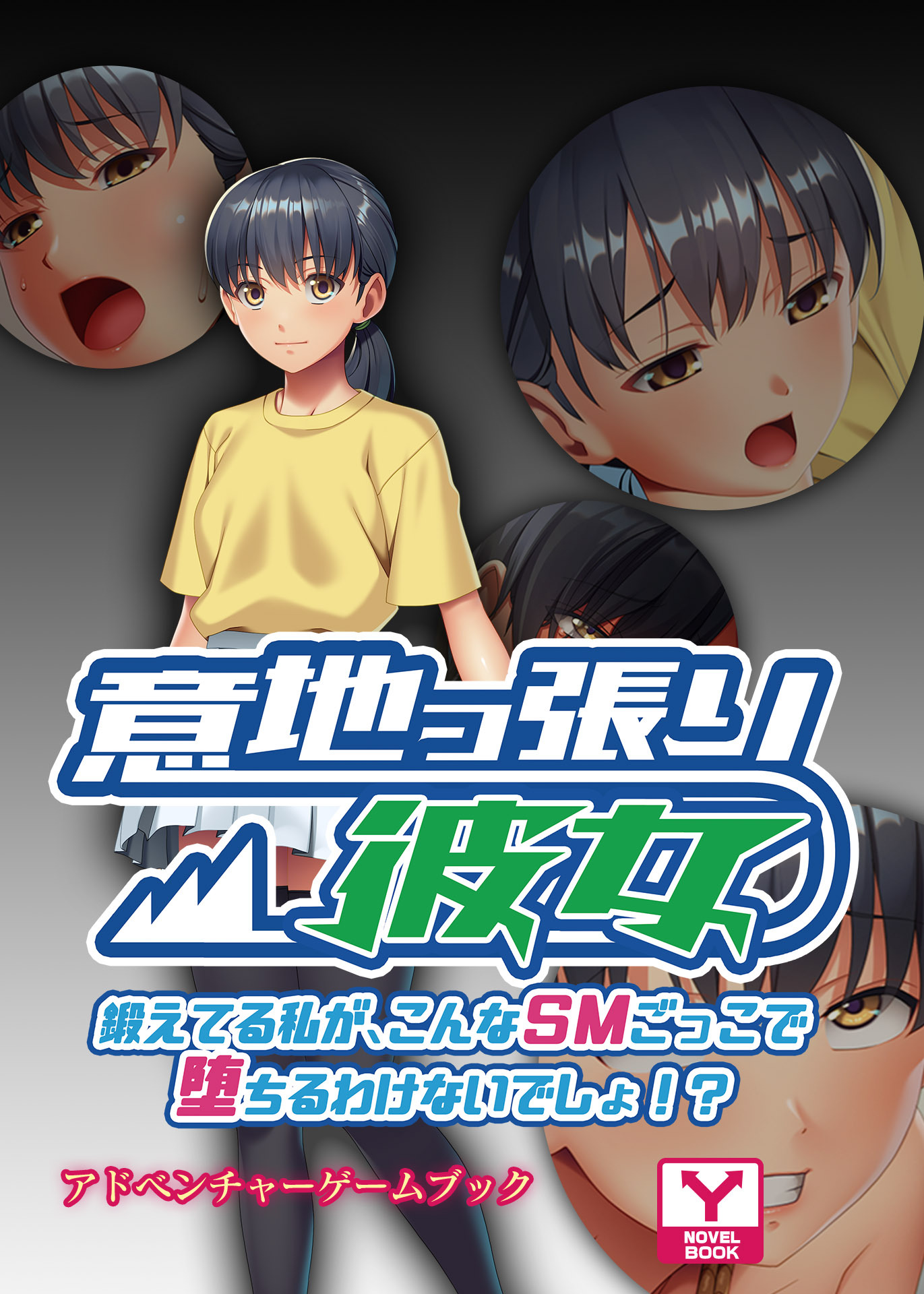 意地っ張り彼女～鍛えてる私が、こんなＳＭごっこで堕ちるわけないでしょ！？～　アドベンチャーゲームブック