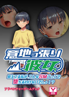 意地っ張り彼女~鍛えてる私が、こんなSMごっこで堕ちるわけないでしょ!?~ アドベンチャーゲームブック