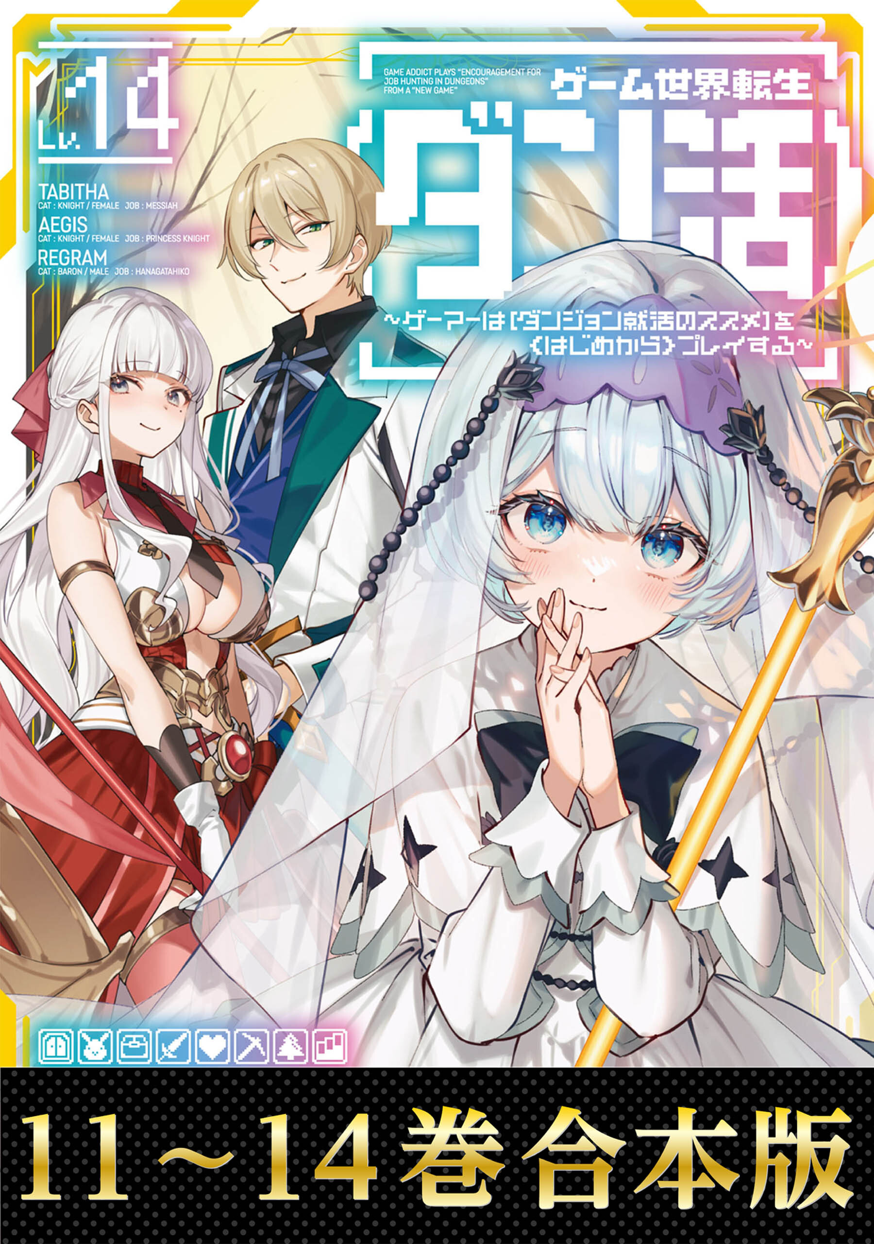 【合本版11-14巻】ゲーム世界転生〈ダン活〉