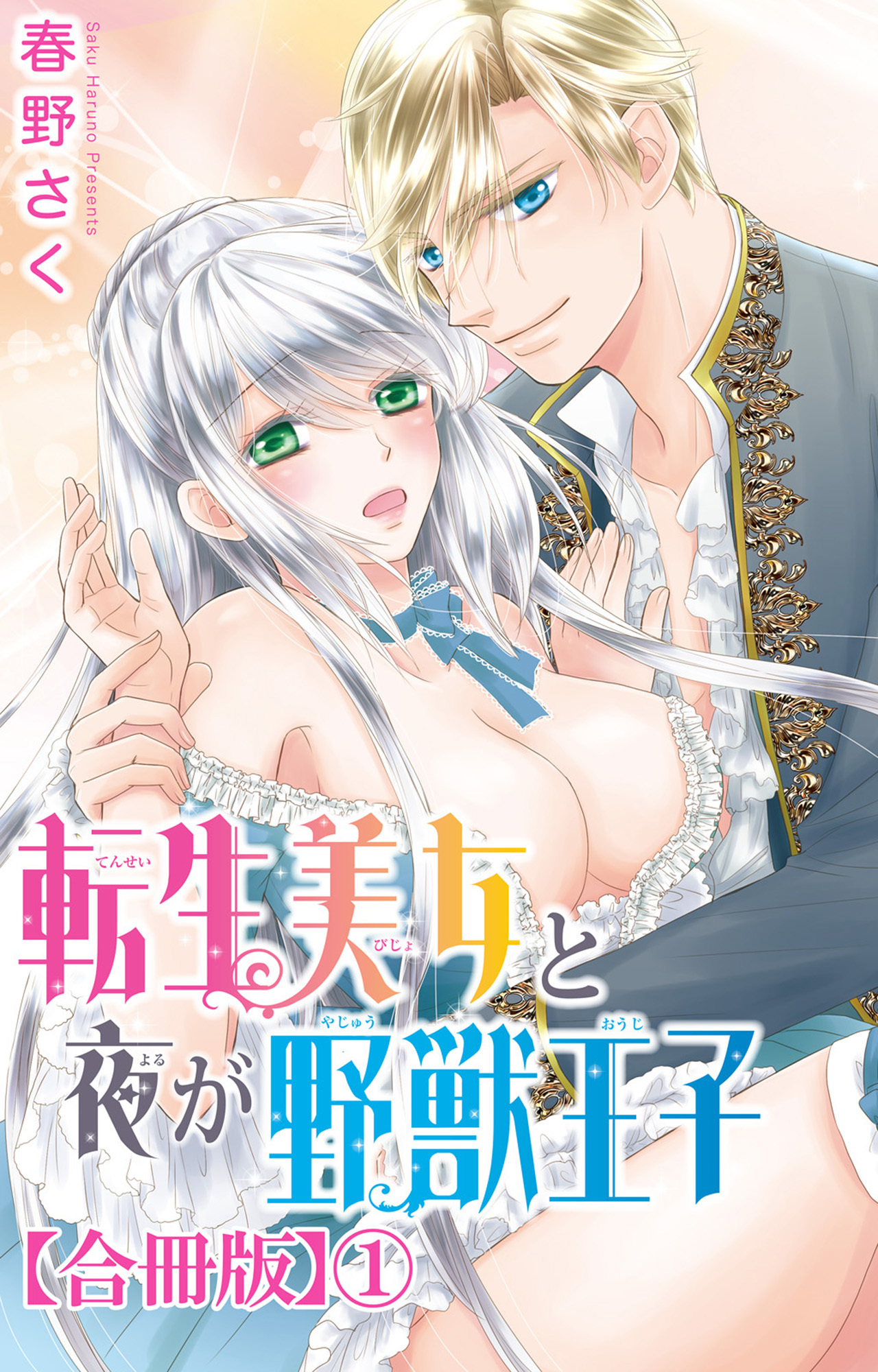 【期間限定　無料お試し版　閲覧期限2026年5月25日】転生美女と夜が野獣王子【合冊版】1