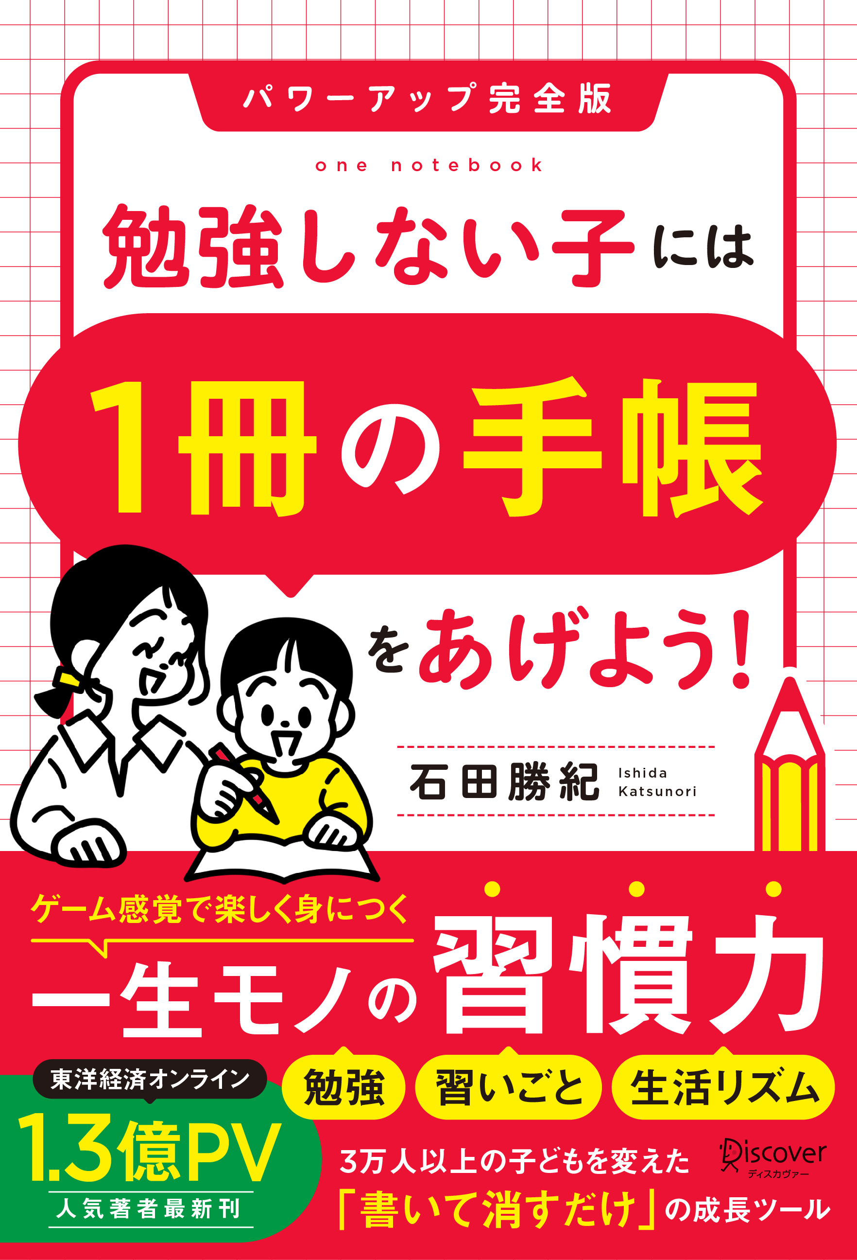 勉強しない子には「1冊の手帳」をあげよう！ パワーアップ完全版