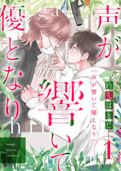 声が響いて優となり(分冊版) 第1話