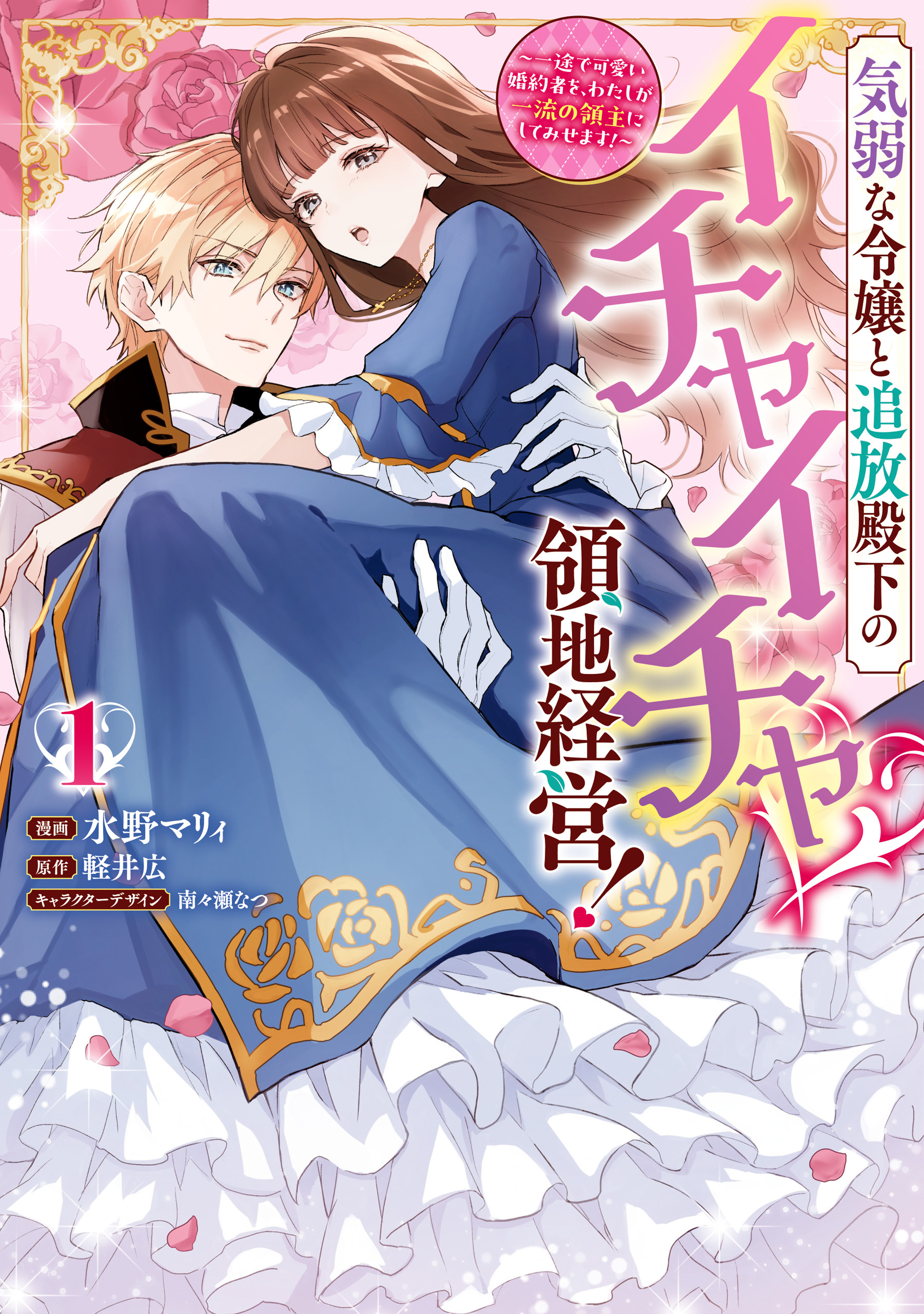 【期間限定　無料お試し版】気弱な令嬢と追放殿下のイチャイチャ領地経営！～一途で可愛い婚約者を、わたしが一流の領主にしてみせます！～: 1【イラスト特典付】