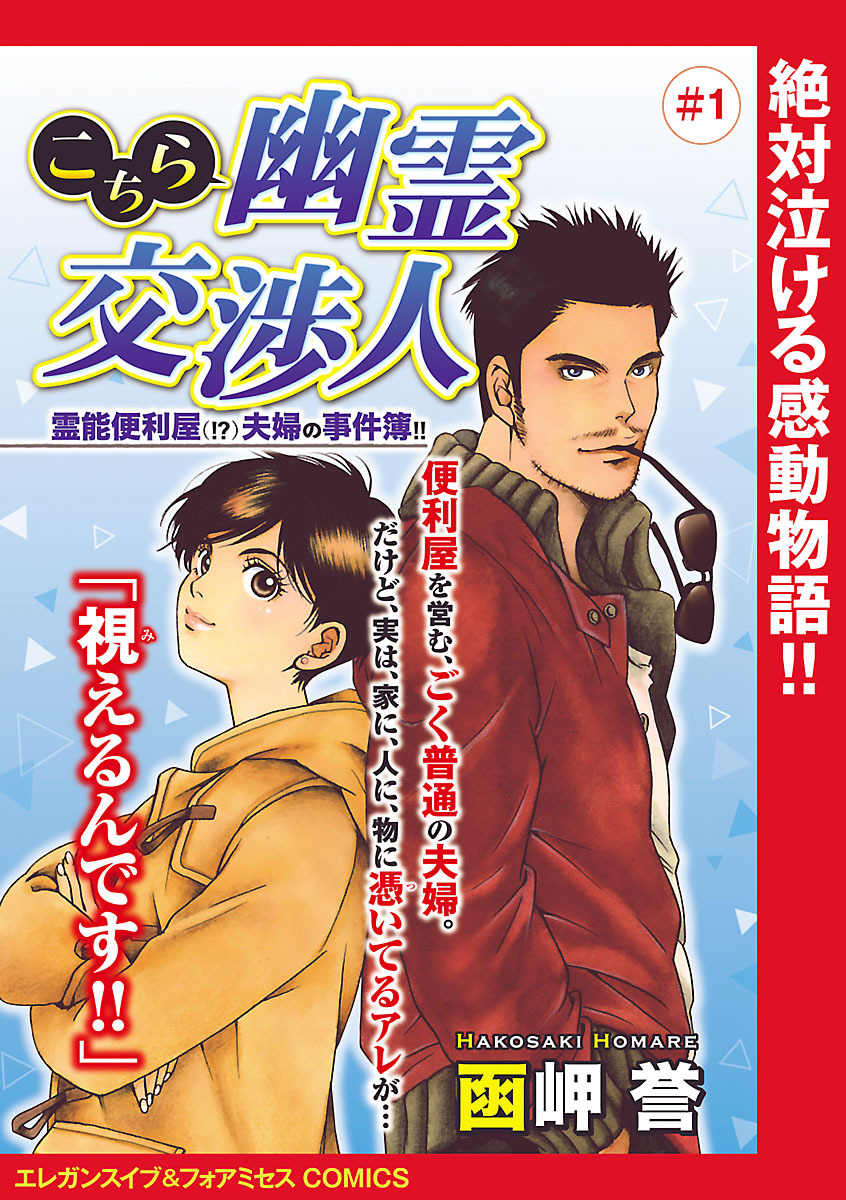 【期間限定　無料お試し版】こちら幽霊交渉人 霊能便利屋(！？)夫婦の事件簿！！(話売り)　#1