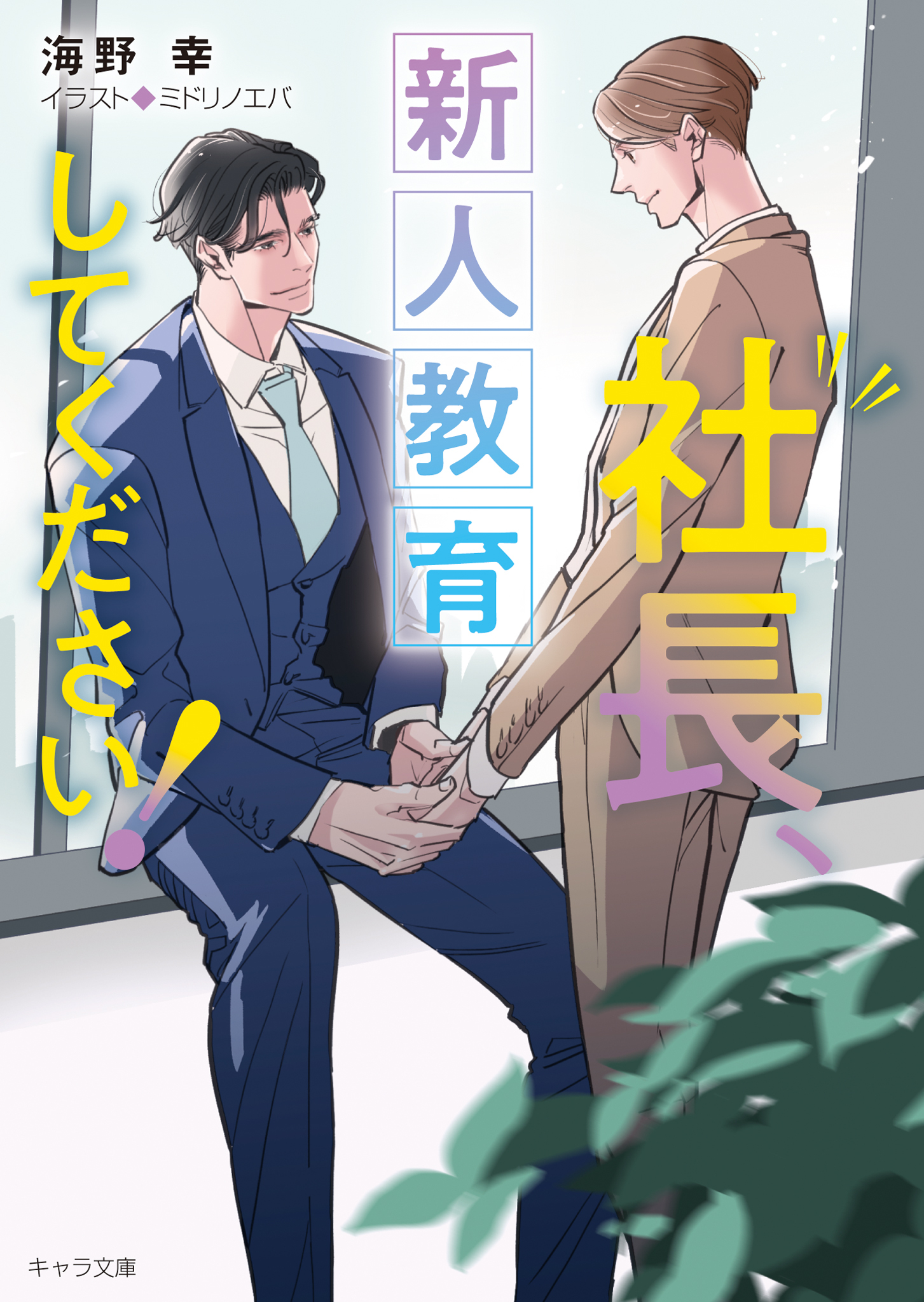 社長、会議に出てください！