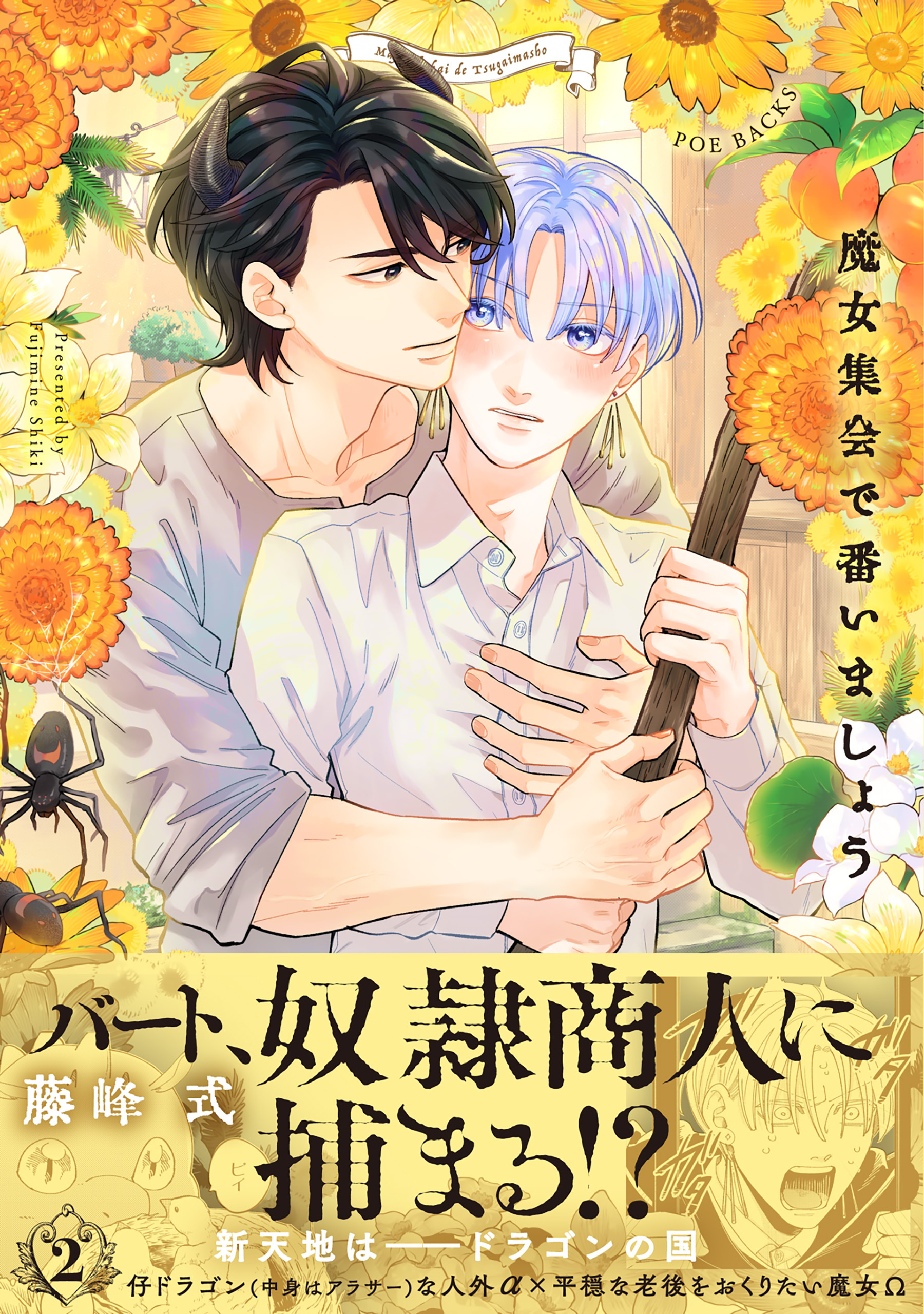 魔女集会で番いましょう