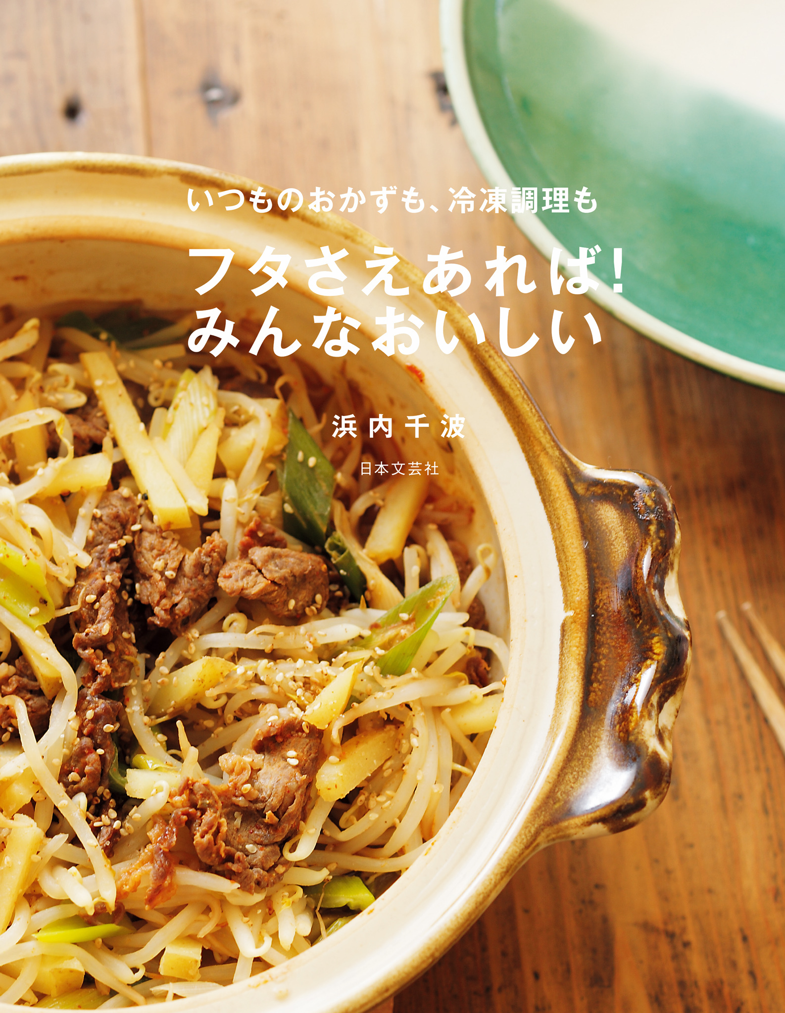 いつものおかずも、冷凍調理もフタさえあれば！みんなおいしい