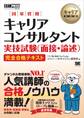 キャリア教科書 国家資格キャリアコンサルタント実技試験(面接・論述) 完全合格テキスト