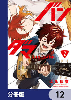 バンダマ【分冊版】 12