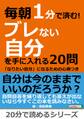 毎朝1分で済む!ブレない自分を手に入れる20問~「なりたい自分」になるための心得つき~
