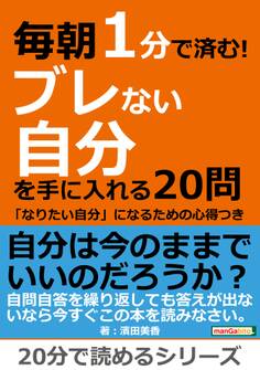 毎朝1分で済む!ブレない自分を手に入れる20問~「なりたい自分」になるための心得つき~