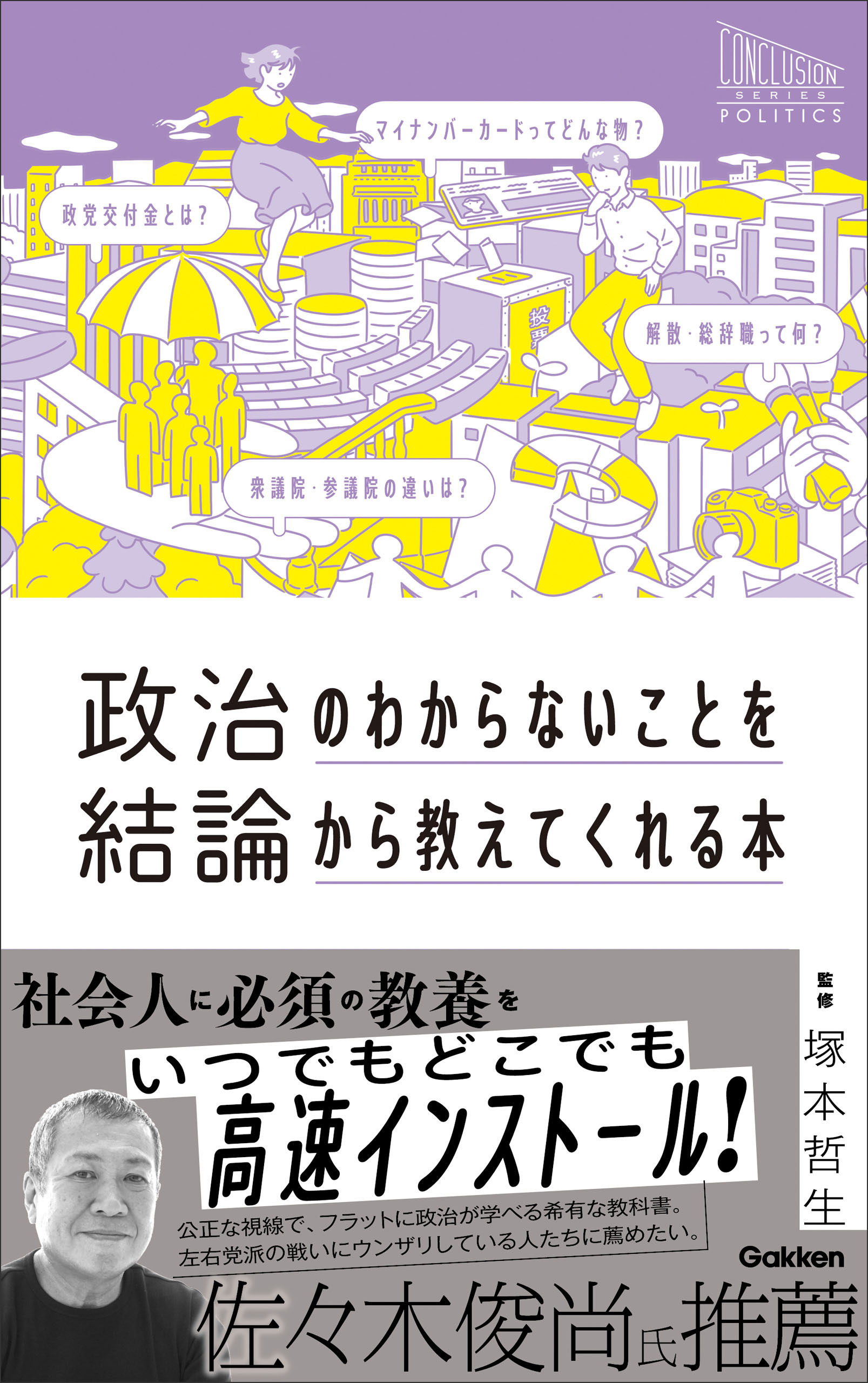 政治のわからないことを結論から教えてくれる本