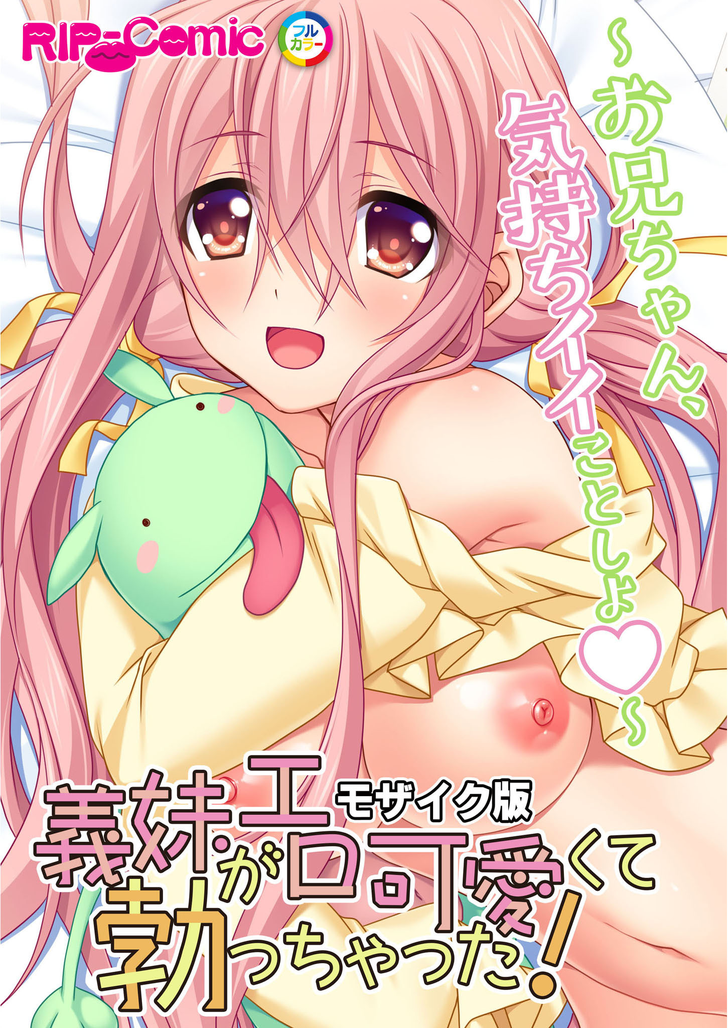 義妹がエロ可愛くて勃っちゃった！？ ～お兄ちゃん、気持ちイイことしよ～ モザイク版