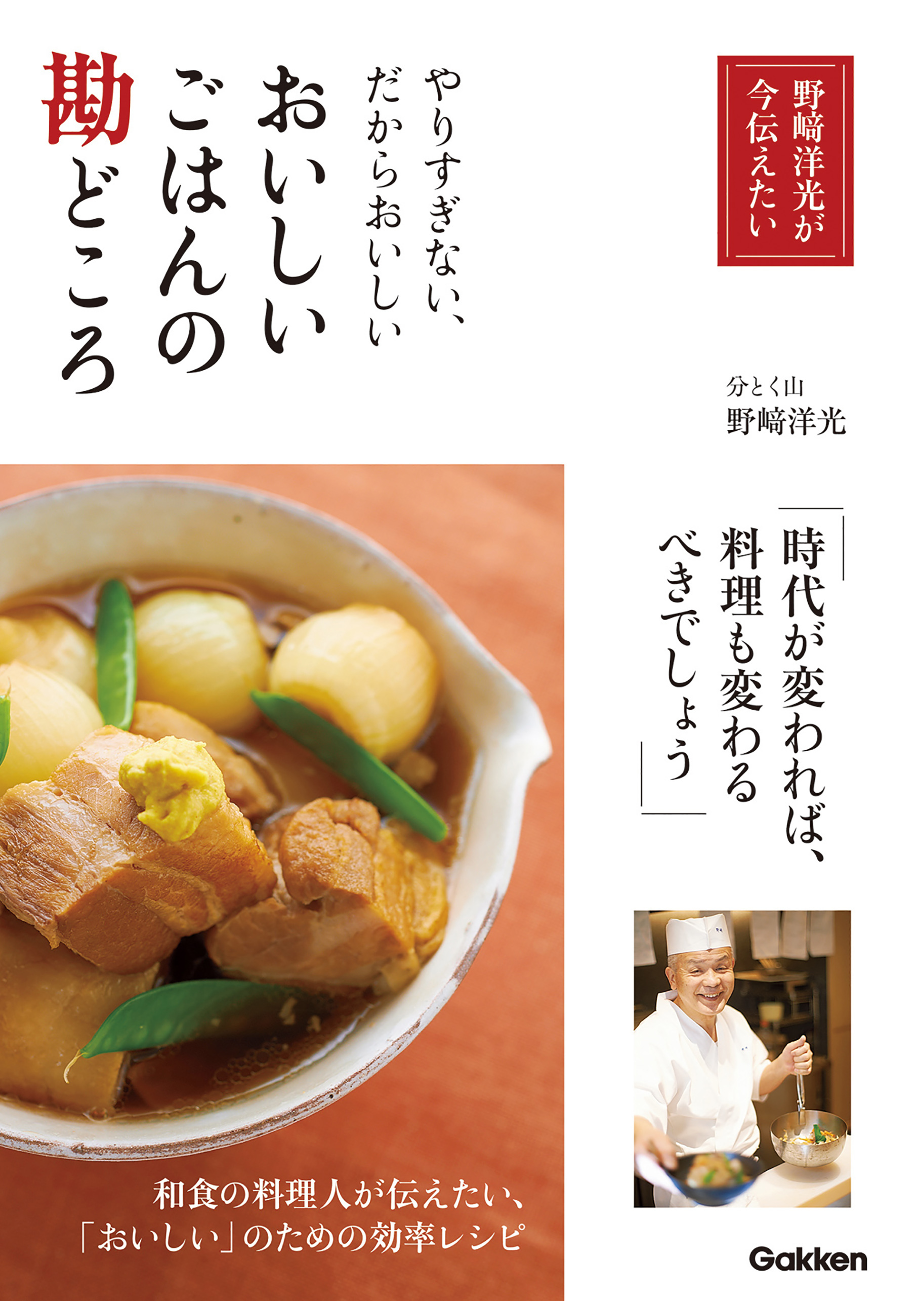 おいしいごはんの勘どころ やりすぎない、だからおいしい