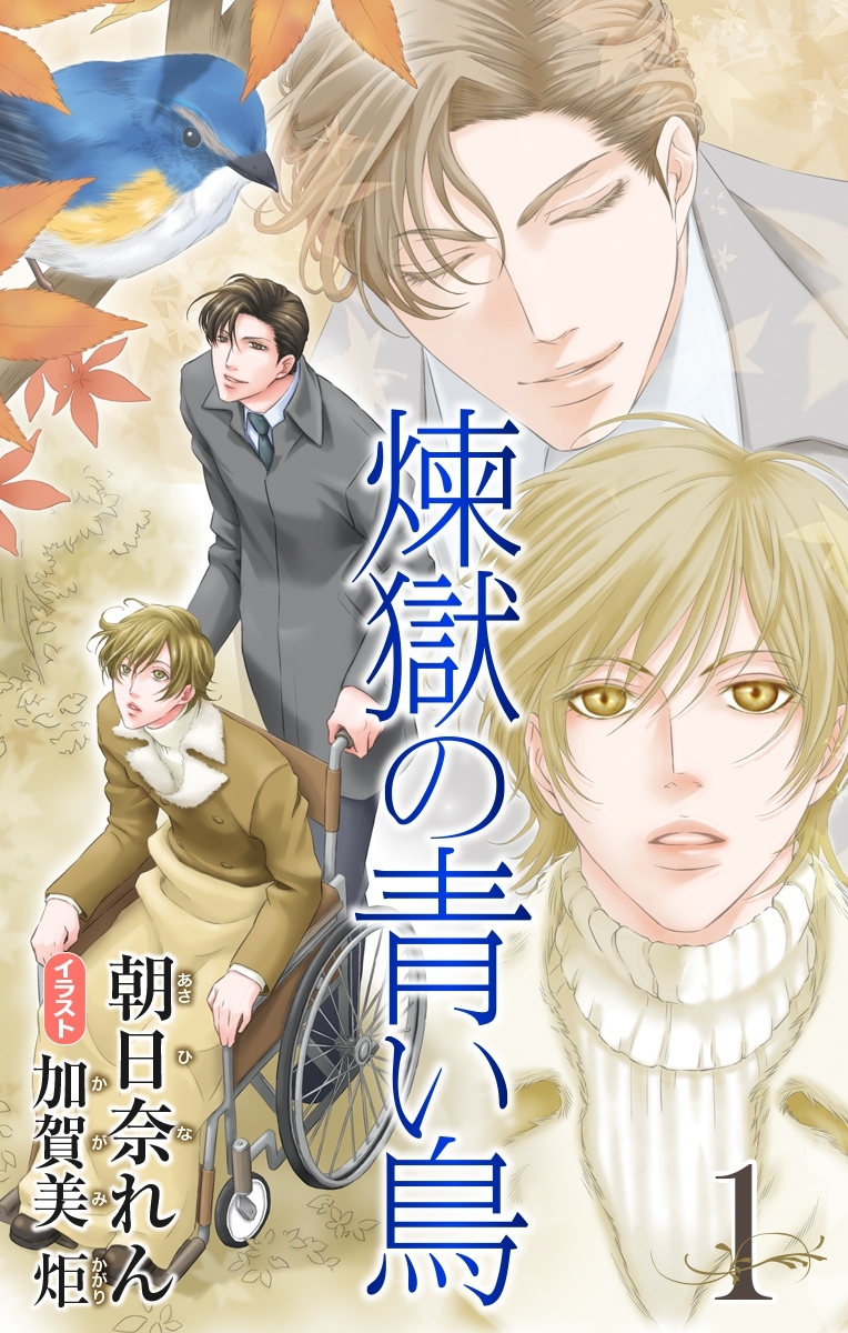 小説花丸　煉獄の青い鳥　１