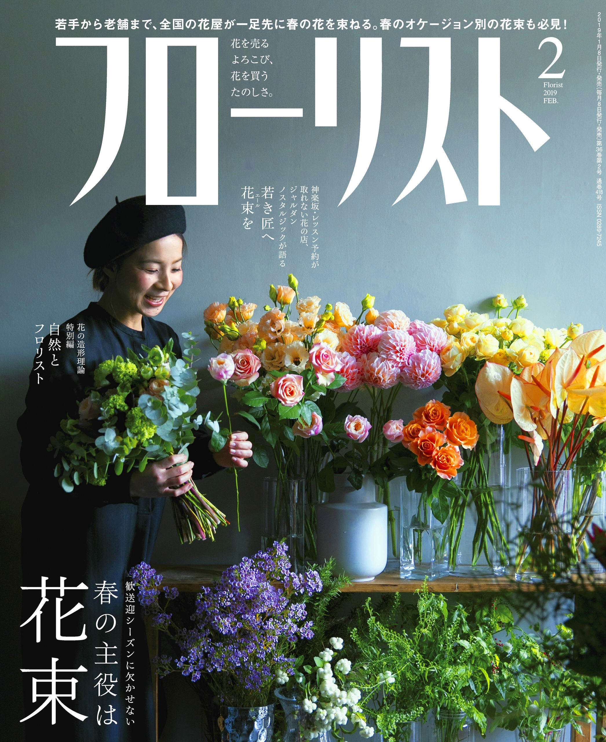 フローリスト2019年2月号