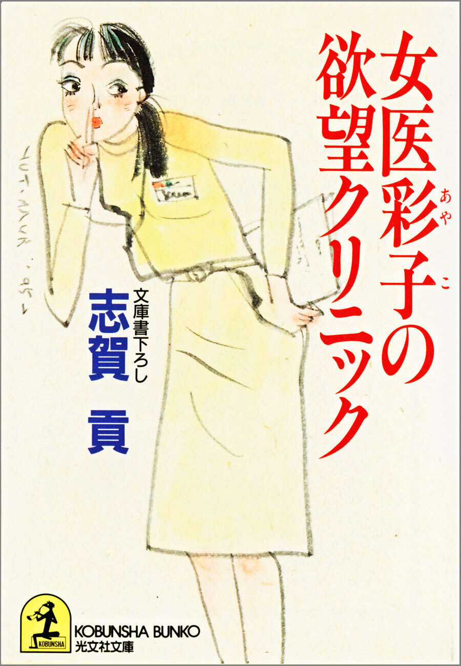 女医彩子の欲望クリニック