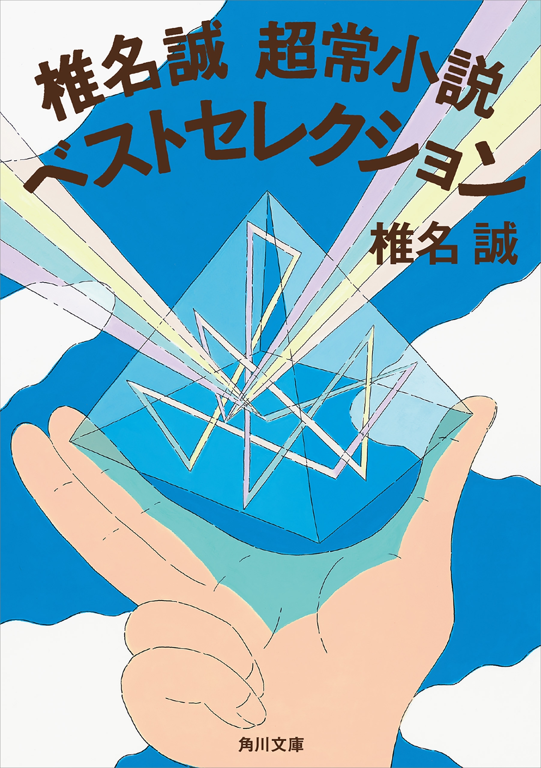 椎名誠　超常小説ベストセレクション