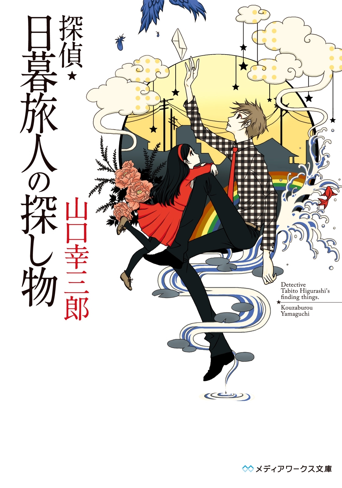 探偵・日暮旅人の探し物