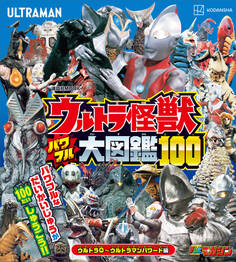 ウルトラ怪獣 パワフル大図鑑100 ウルトラQ~ウルトラマンパワード編