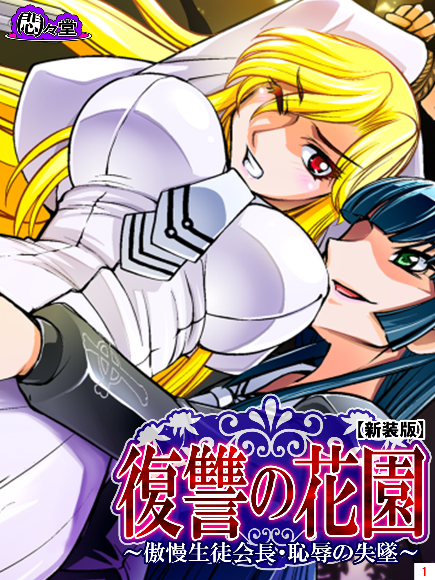 【新装版】復讐の花園 ～傲慢生徒会長・恥辱の失墜～　第１巻