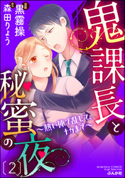 鬼課長と秘蜜の夜～熱い体で乱して、ナカまで～