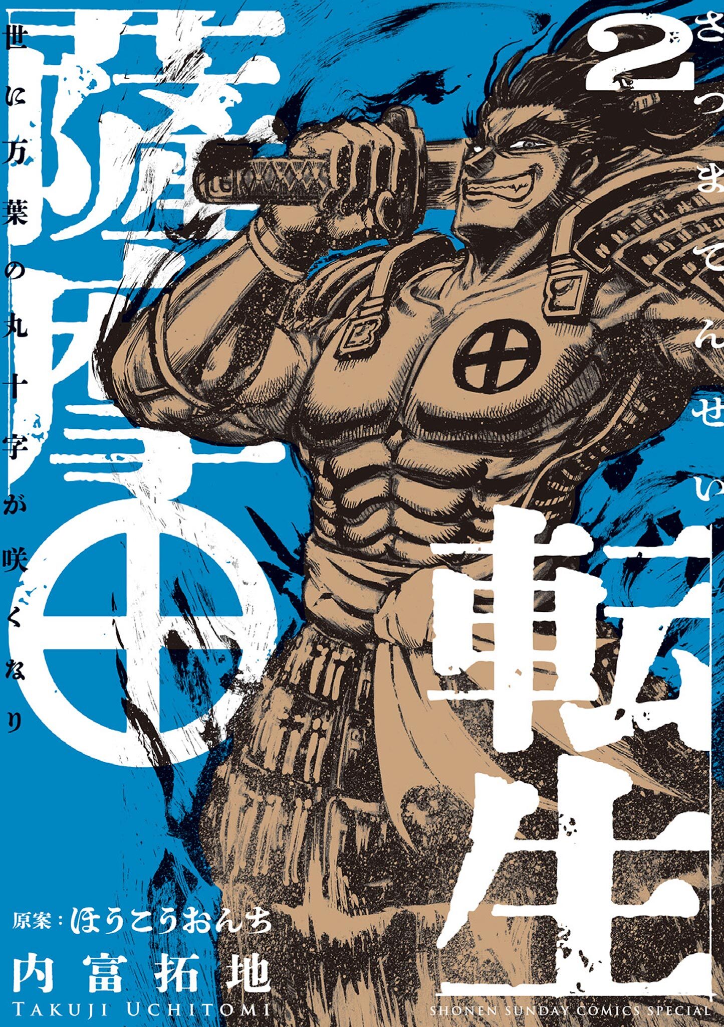 【期間限定　無料お試し版　閲覧期限2026年9月24日】薩摩転生～世に万葉の丸十字が咲くなり～ 2