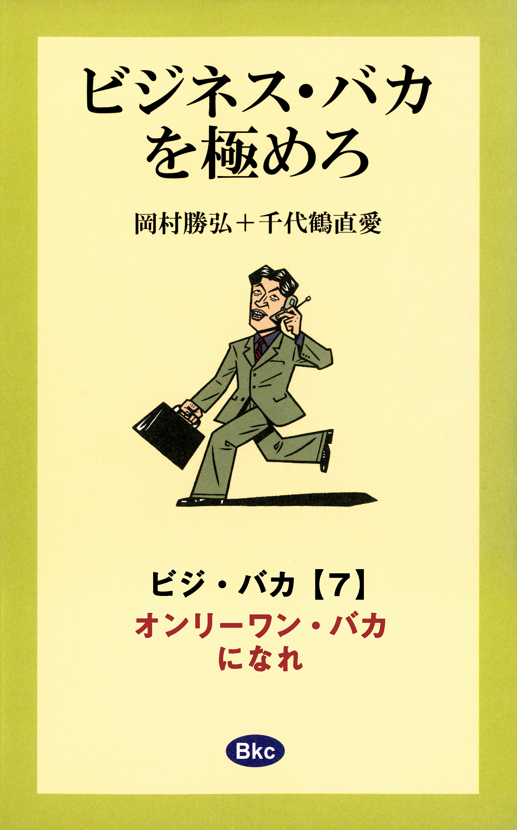 ビジネス・バカを極めろ【分冊7】