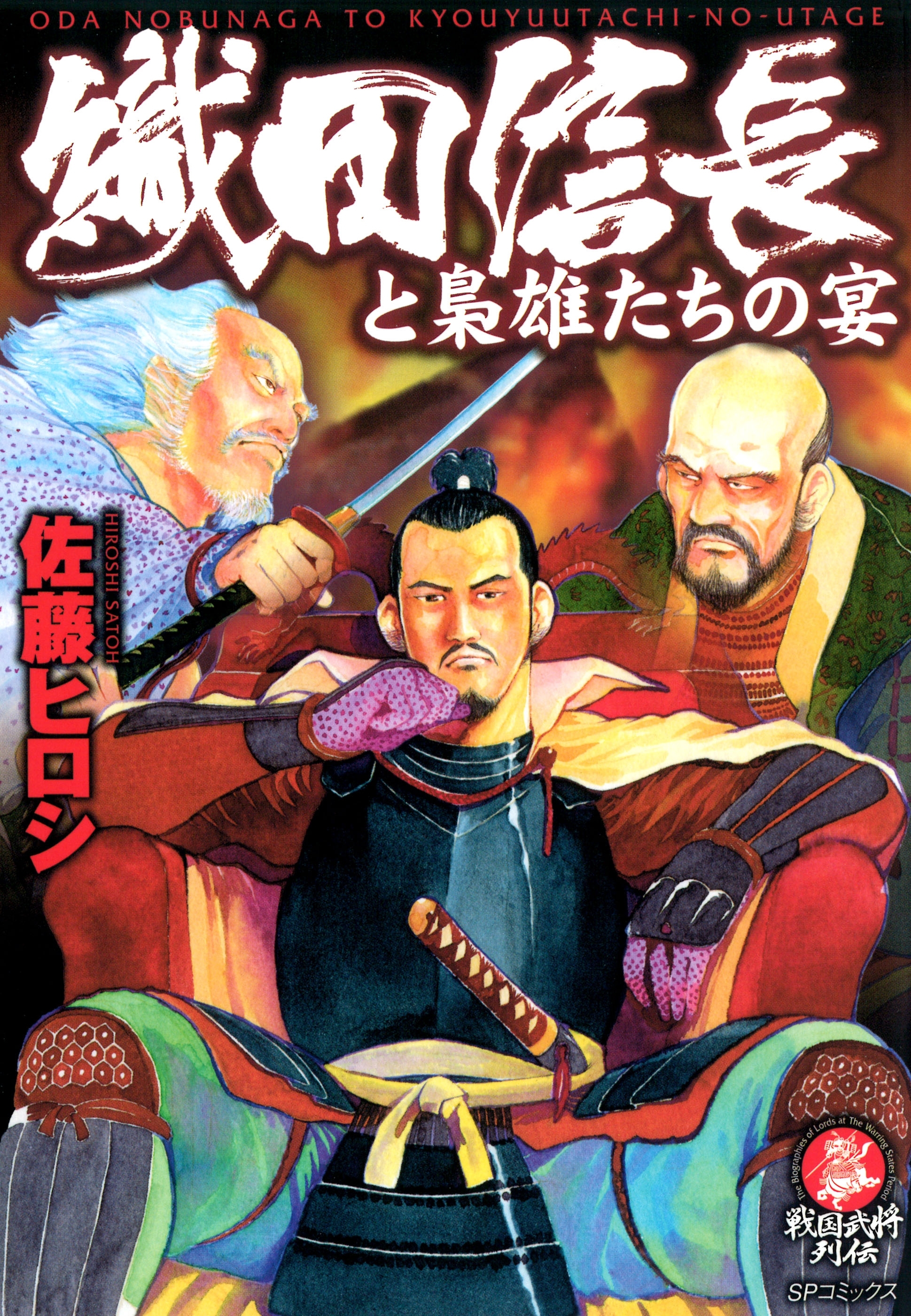 織田信長と梟雄たちの宴（１）
