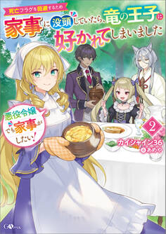 「悪役令嬢でも家事がしたい!」シリーズ