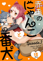 赤毛のにゃんこと森の番犬 Episode.3 《Pinkcherie》