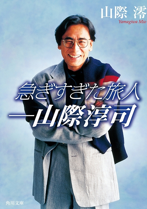 急ぎすぎた旅人──山際淳司