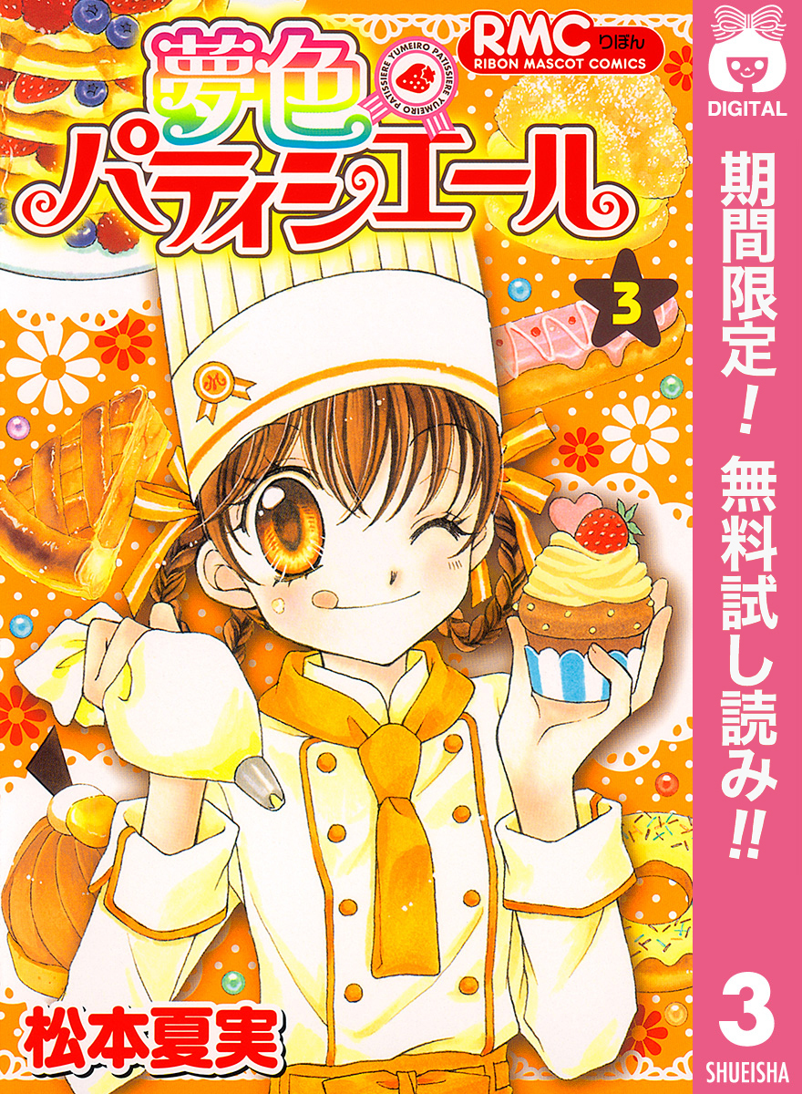 夢色パティシエール【期間限定無料】 3