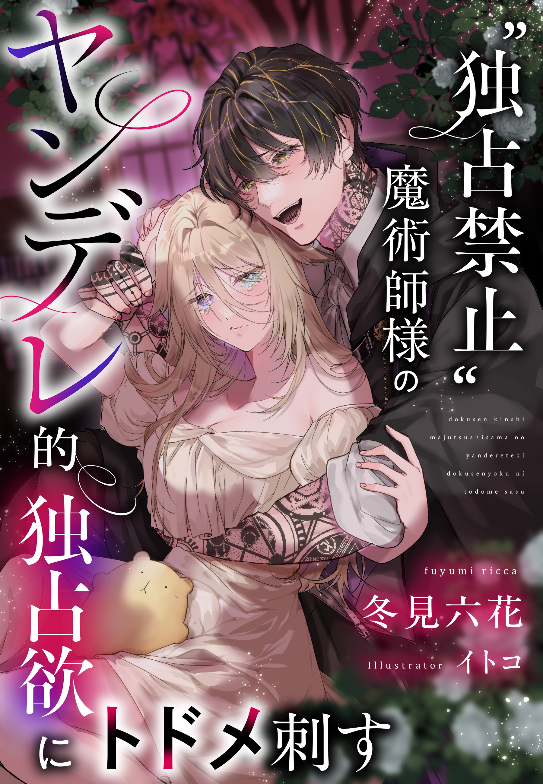 “独占禁止”魔術師様のヤンデレ的独占欲にトドメ刺す