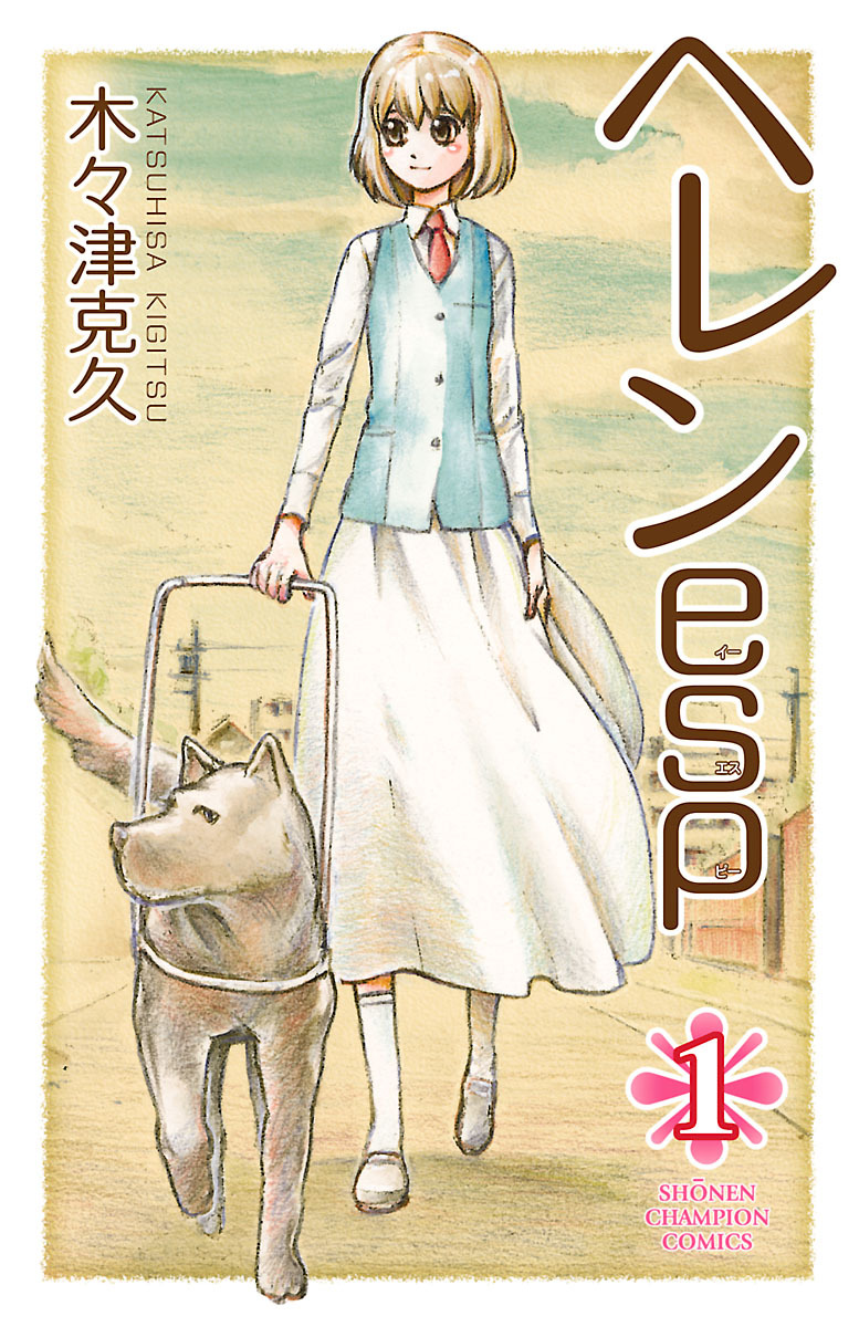 【期間限定　試し読み増量版】ヘレンesp　1