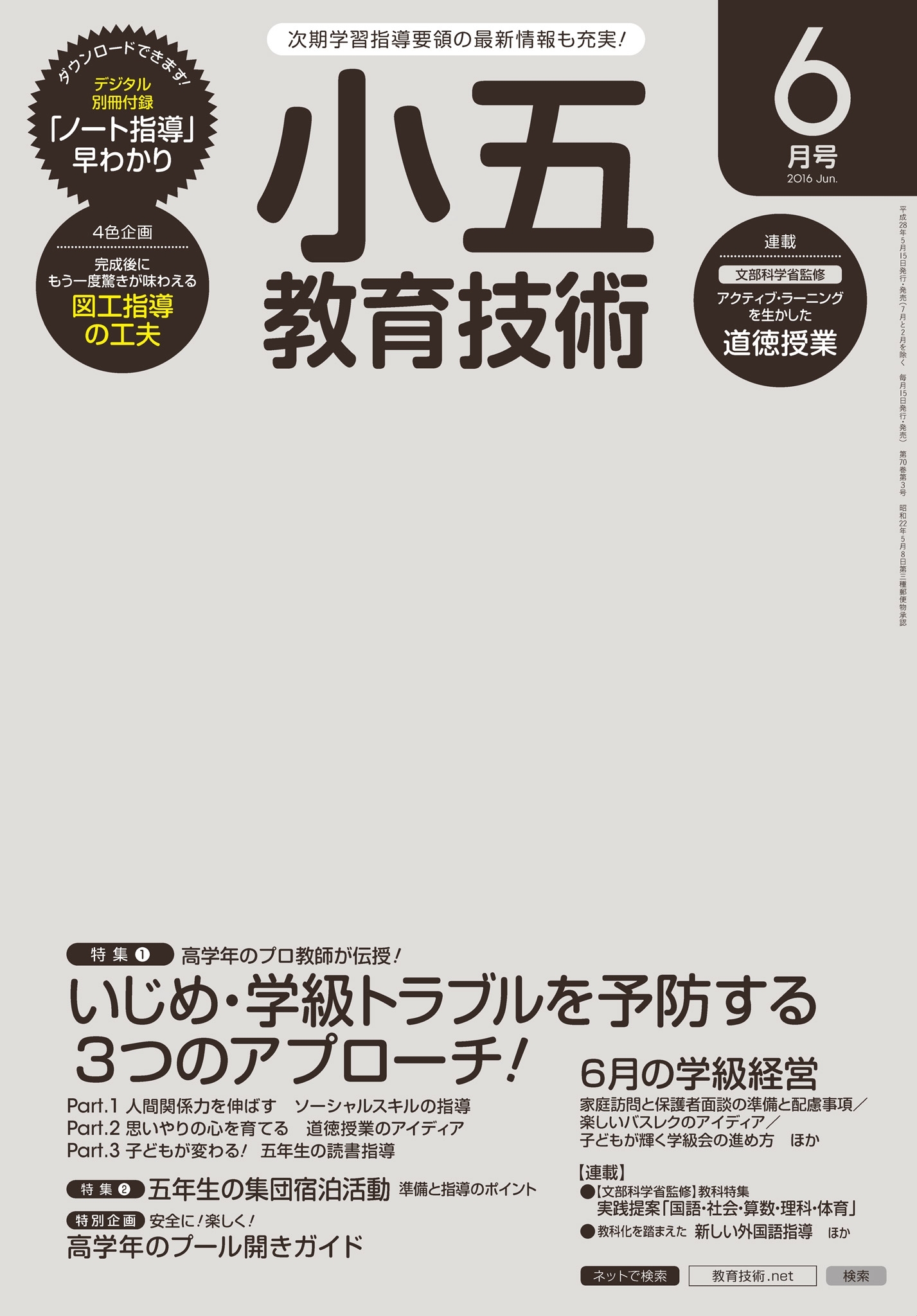 小五教育技術 2016年6月号