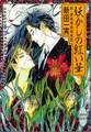 妖かしの紅い華 新・霊感探偵倶楽部(1)