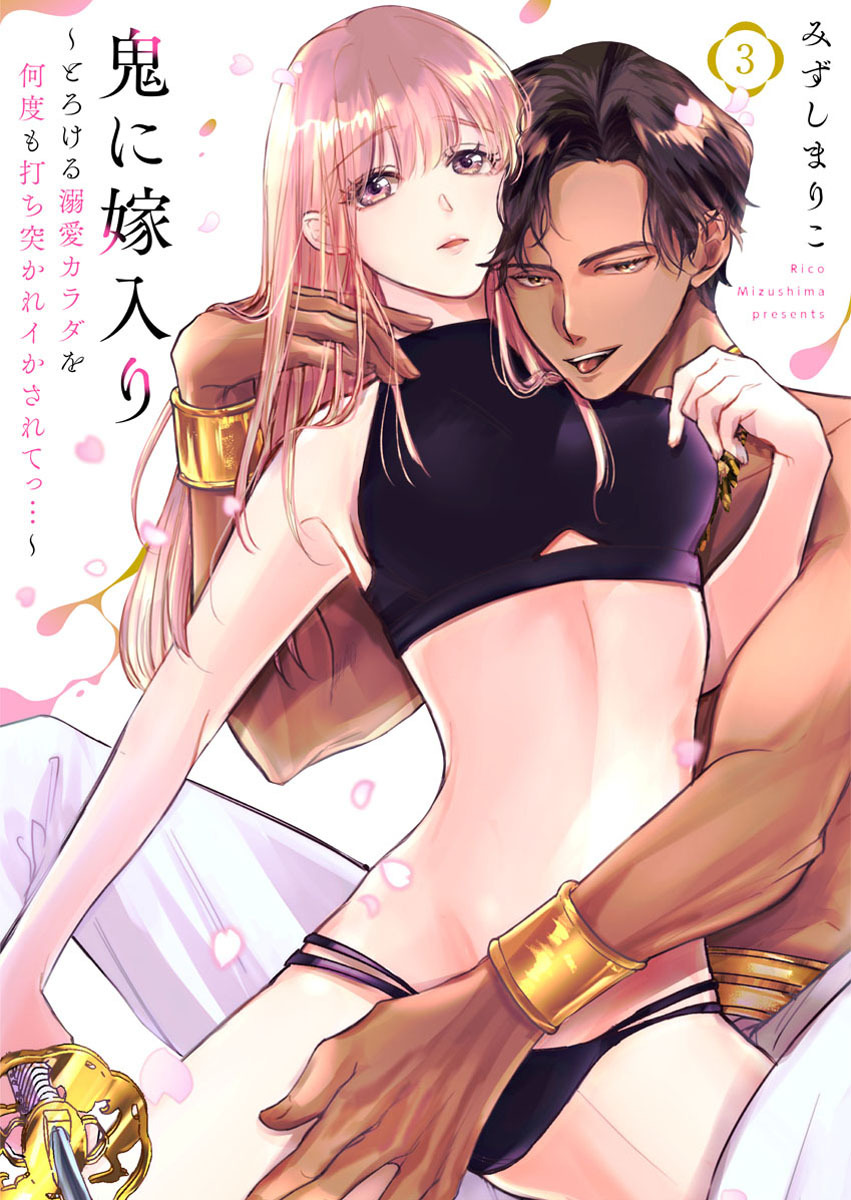 【期間限定　無料お試し版】鬼に嫁入り～とろける溺愛カラダを何度も打ち突かれイかされてっ…～3