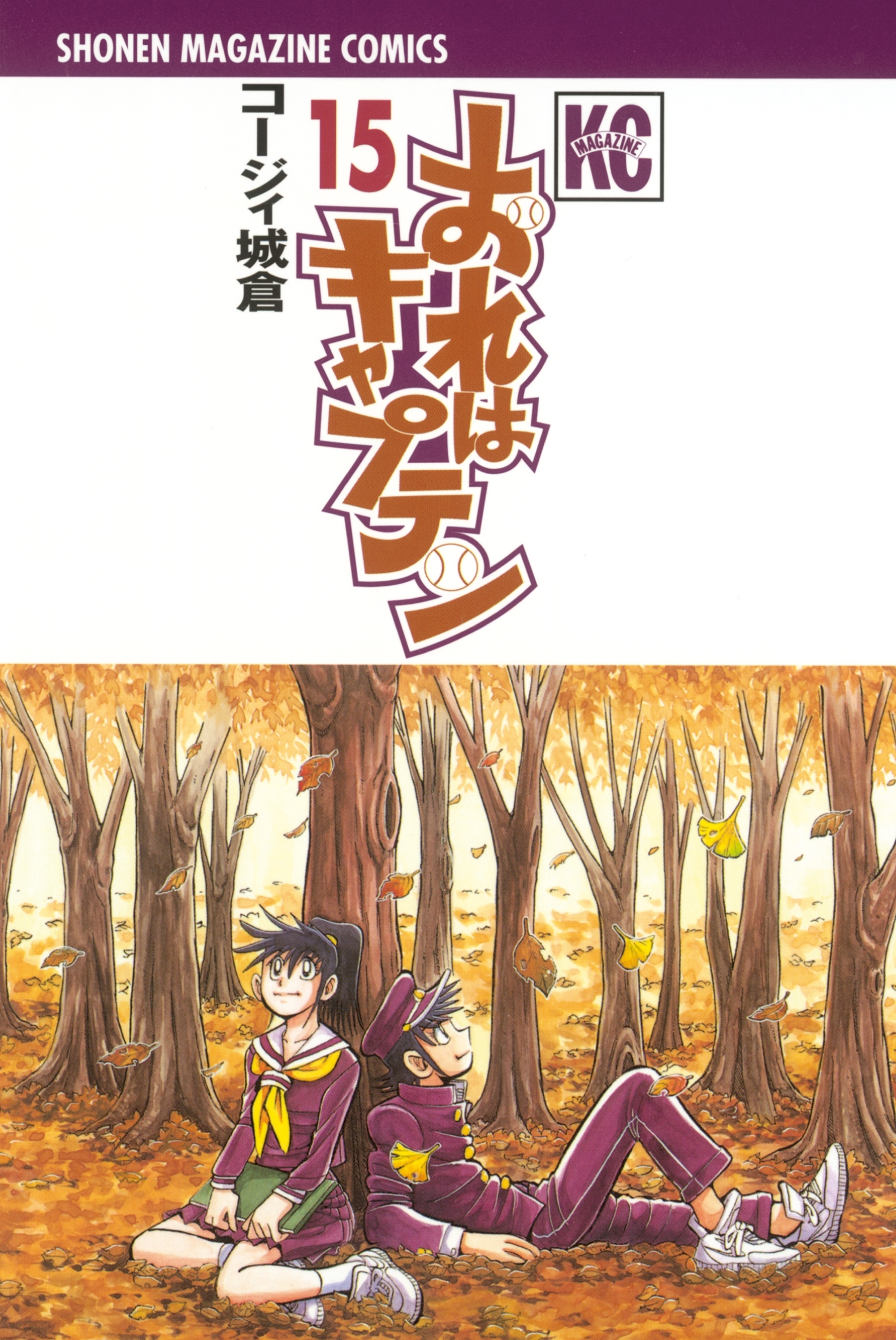 おれはキャプテン（15）