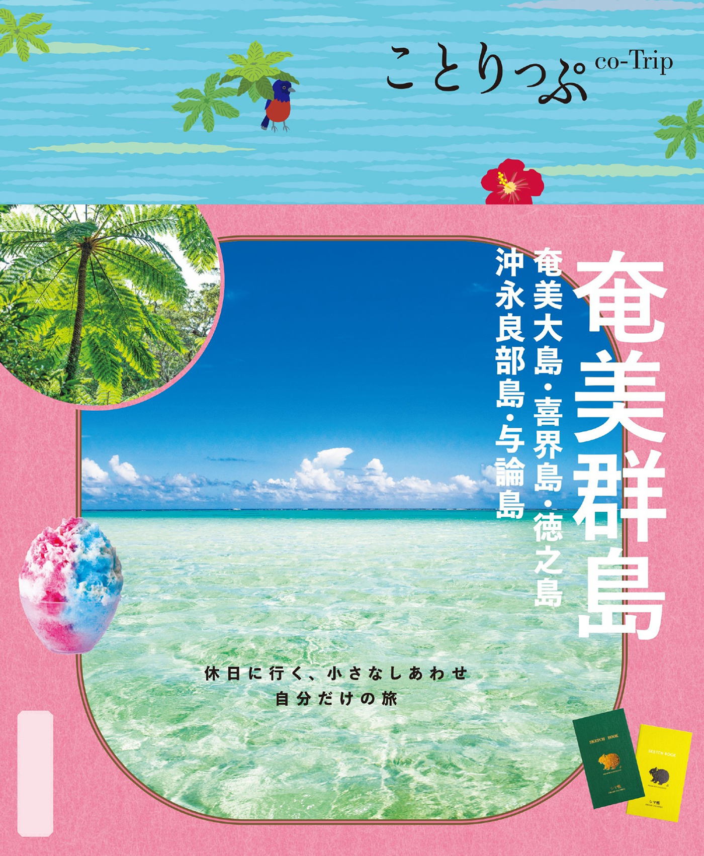 ことりっぷ 奄美群島 奄美大島・喜界島・徳之島・沖永良部島・与論島'26