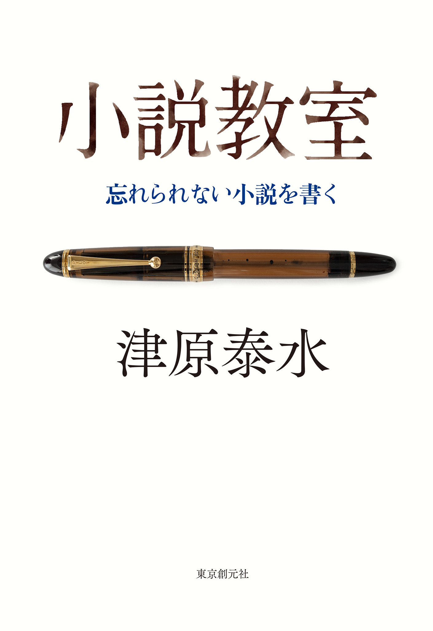 小説教室　忘れられない小説を書く