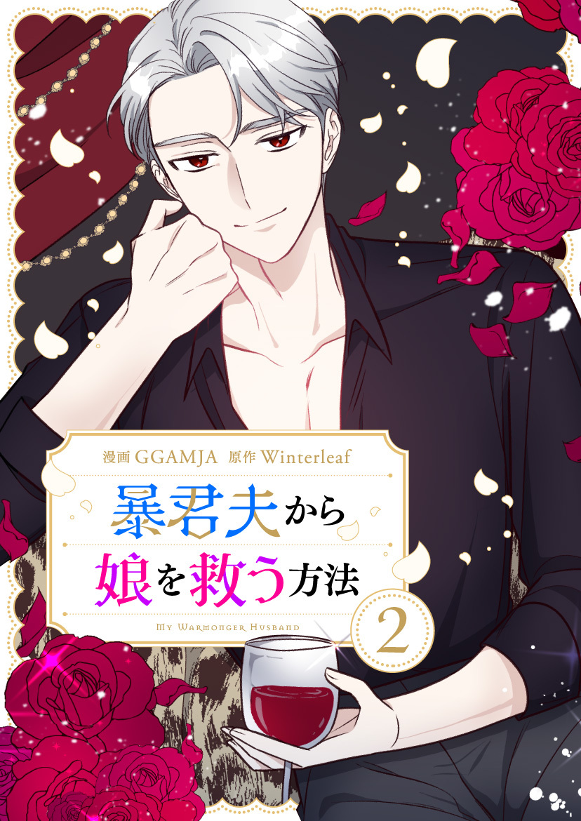 暴君夫から娘を救う方法 2