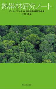 熱帯林研究ノート
