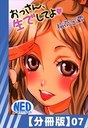 【分冊版】おっさん、生でしてよ（７）