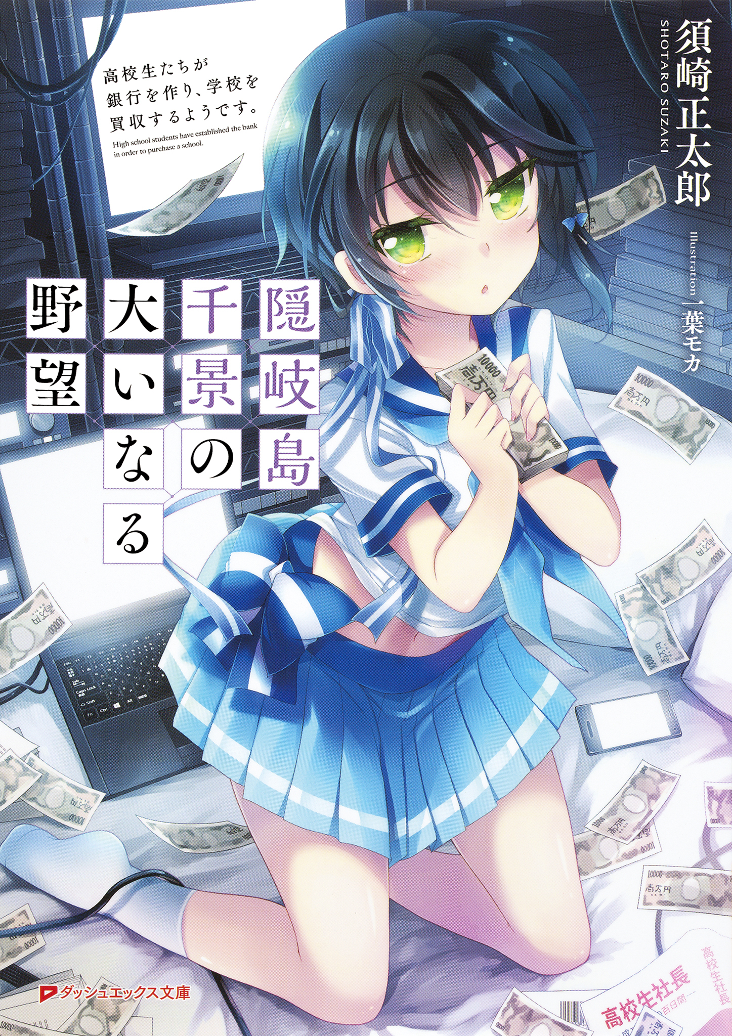 隠岐島千景の大いなる野望