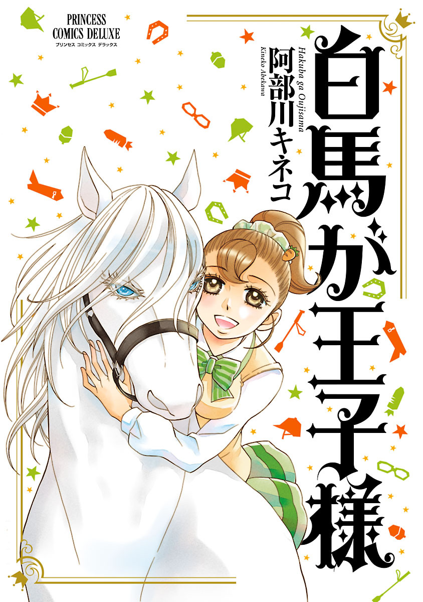 【期間限定　無料お試し版】白馬が王子様